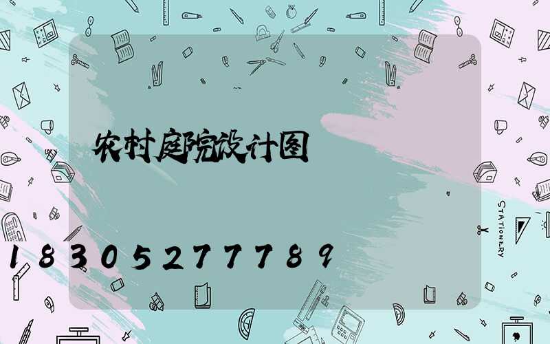 农村庭院设计图