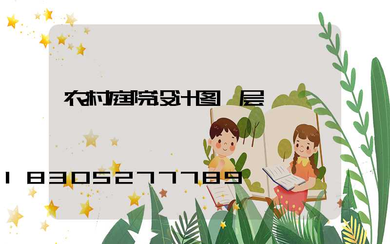 农村庭院设计图一层