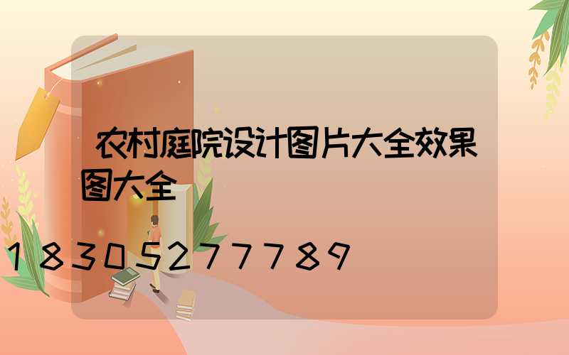 农村庭院设计图片大全效果图大全