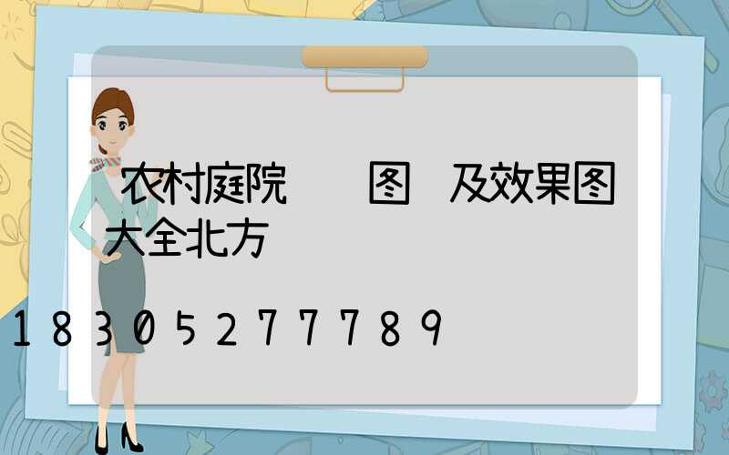 农村庭院设计图纸及效果图大全北方