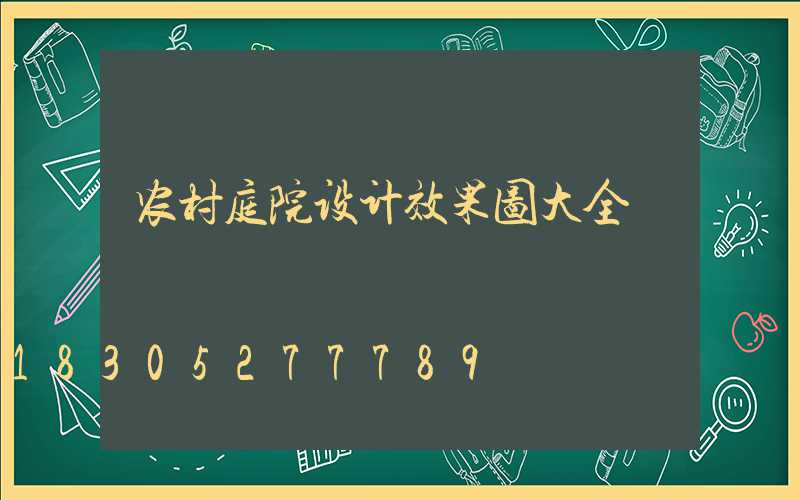 农村庭院设计效果图大全