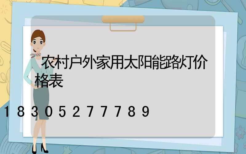 农村户外家用太阳能路灯价格表