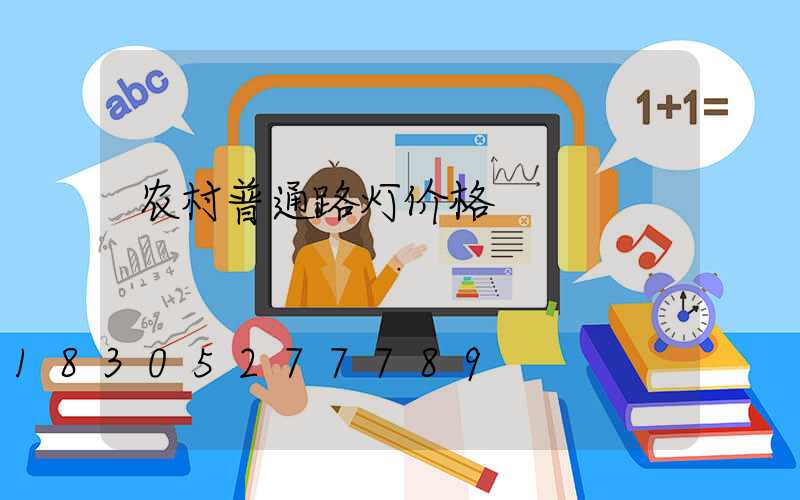 农村普通路灯价格