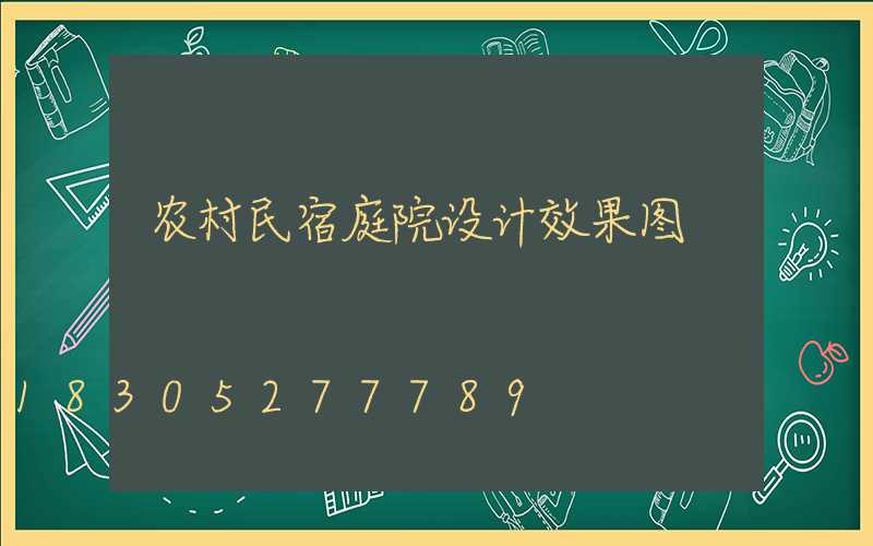 农村民宿庭院设计效果图