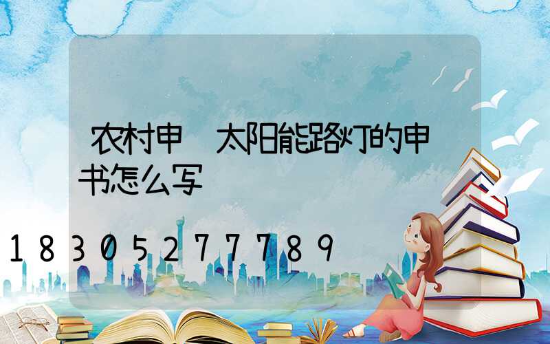 农村申请太阳能路灯的申请书怎么写