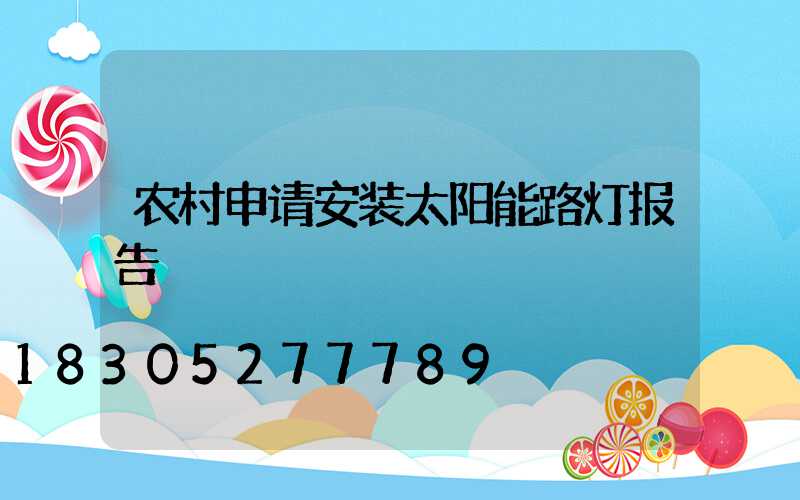 农村申请安装太阳能路灯报告