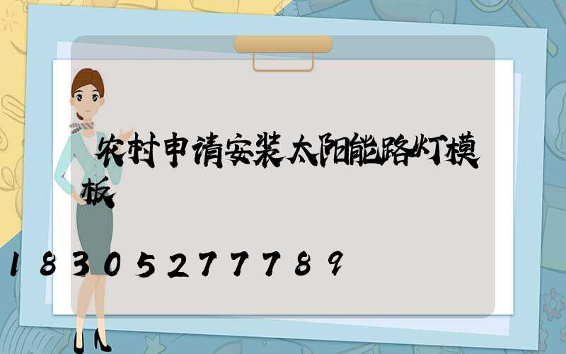 农村申请安装太阳能路灯模板