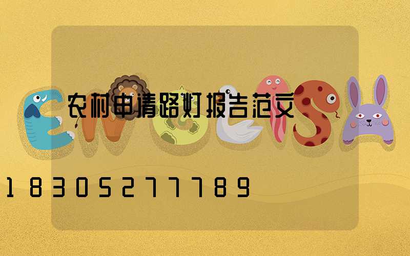 农村申请路灯报告范文