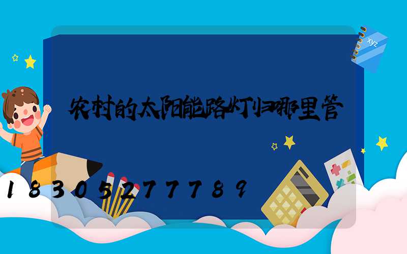 农村的太阳能路灯归哪里管