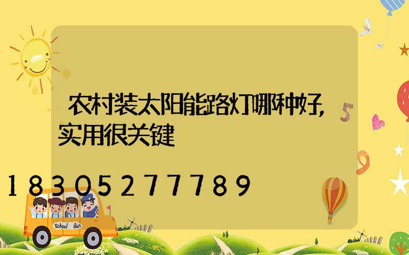 农村装太阳能路灯哪种好,实用很关键