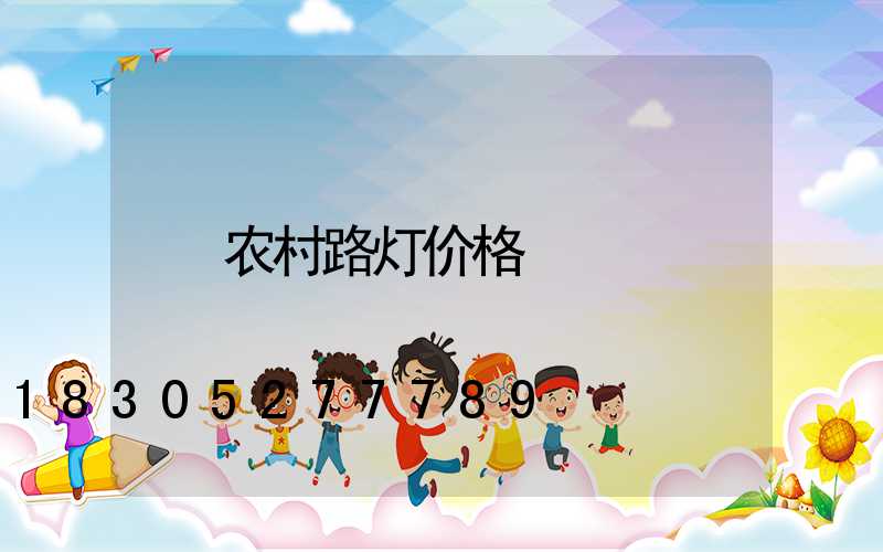 农村路灯价格