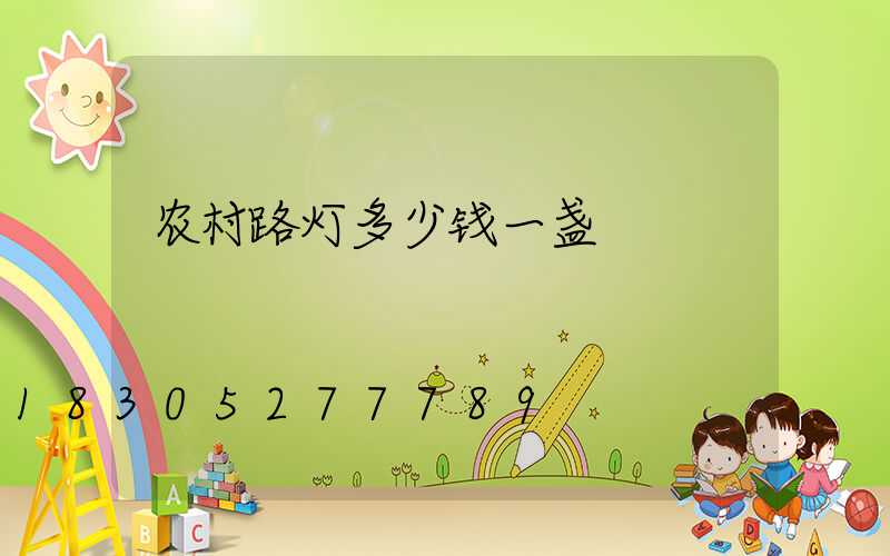 农村路灯多少钱一盏