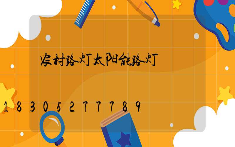 农村路灯太阳能路灯