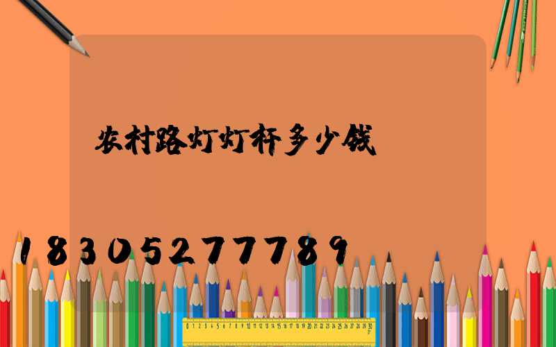 农村路灯灯杆多少钱