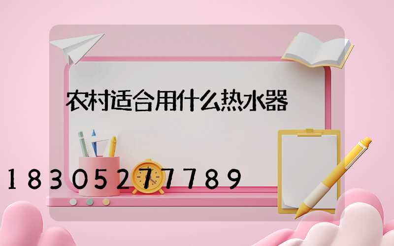 农村适合用什么热水器