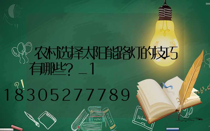 农村选择太阳能路灯的技巧有哪些？_1