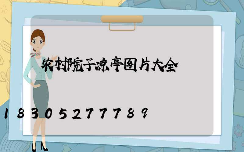 农村院子凉亭图片大全
