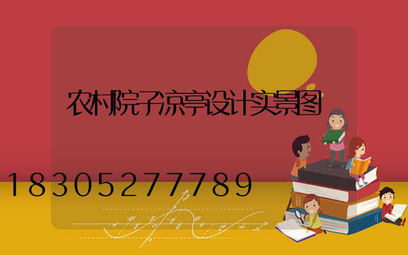 农村院子凉亭设计实景图