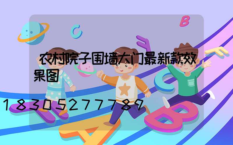 农村院子围墙大门最新款效果图