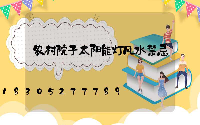 农村院子太阳能灯风水禁忌