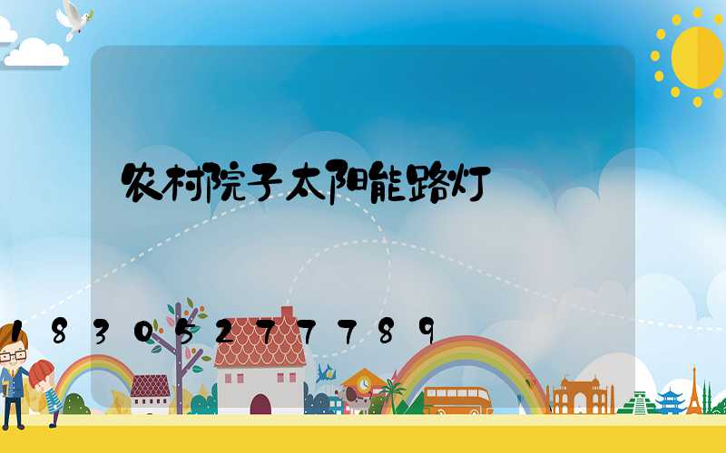农村院子太阳能路灯