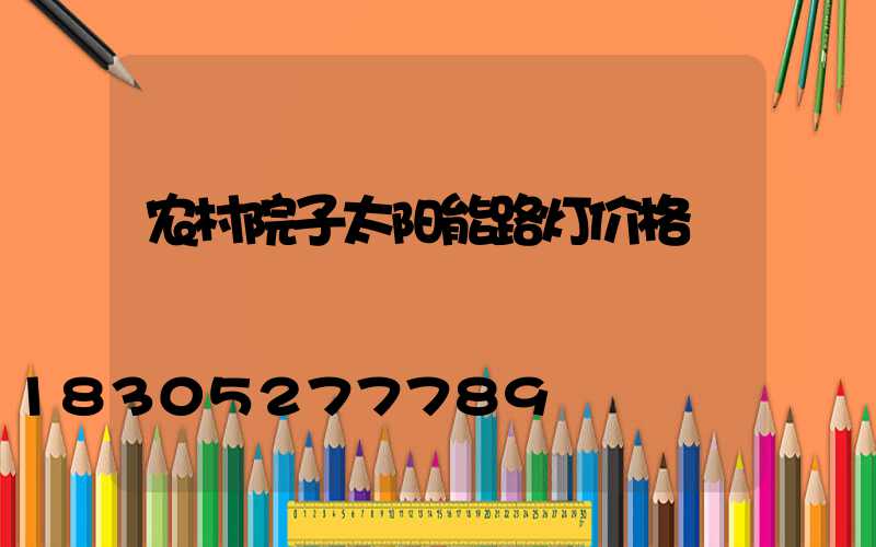 农村院子太阳能路灯价格