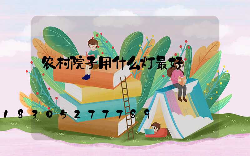 农村院子用什么灯最好