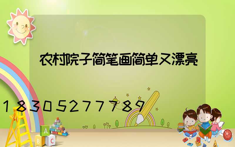 农村院子简笔画简单又漂亮