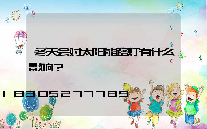 冬天会对太阳能路灯有什么影响？