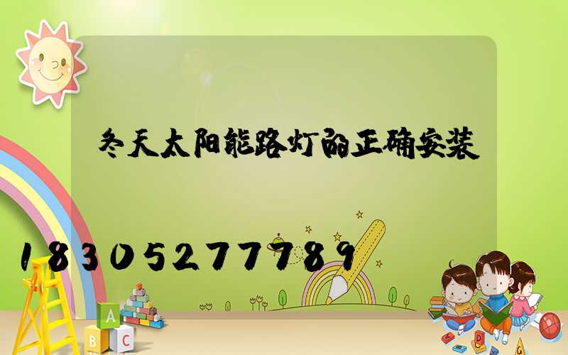 冬天太阳能路灯的正确安装