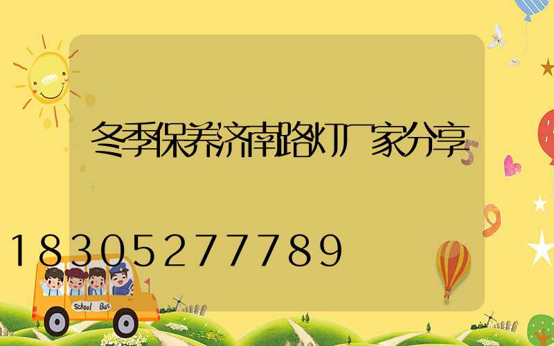 冬季保养济南路灯厂家分享