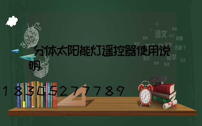 分体太阳能灯遥控器使用说明