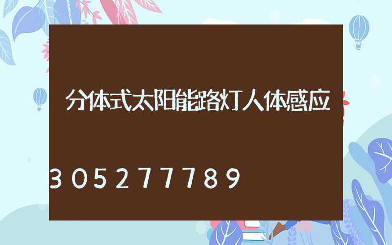 分体式太阳能路灯人体感应