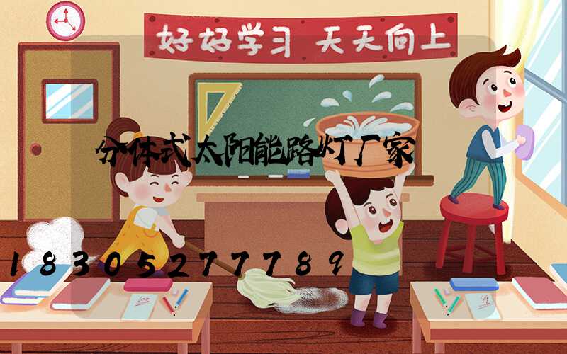 分体式太阳能路灯厂家