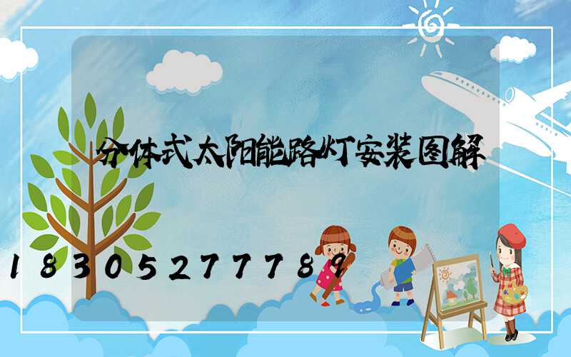 分体式太阳能路灯安装图解