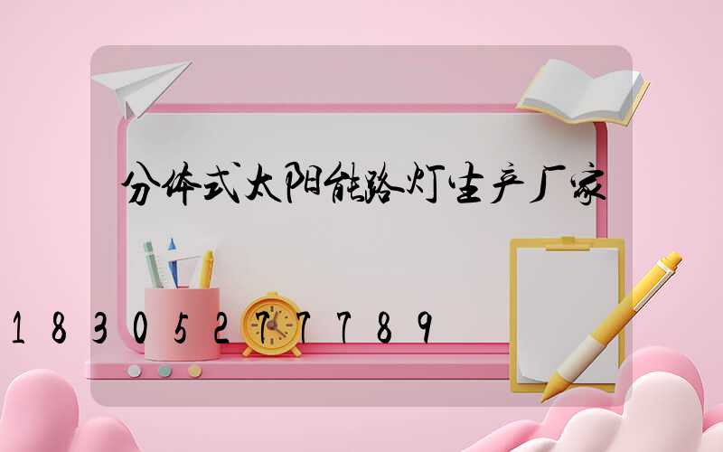 分体式太阳能路灯生产厂家