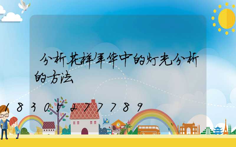 分析花样年华中的灯光分析的方法