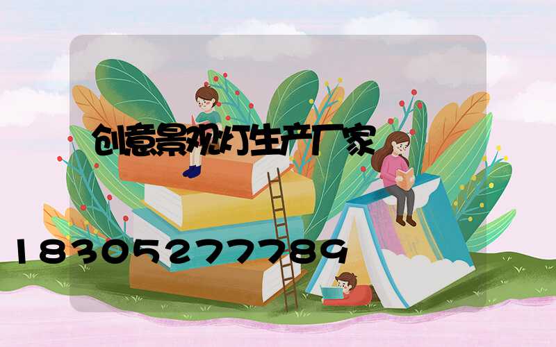 创意景观灯生产厂家