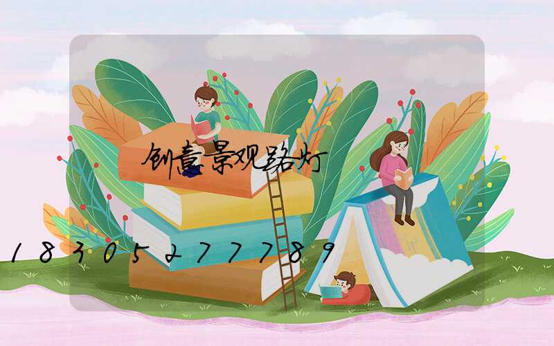 创意景观路灯