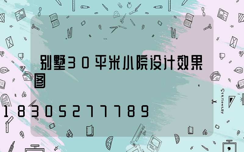 别墅30平米小院设计效果图