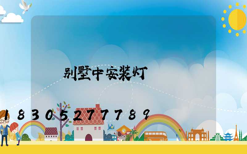 别墅中安装灯