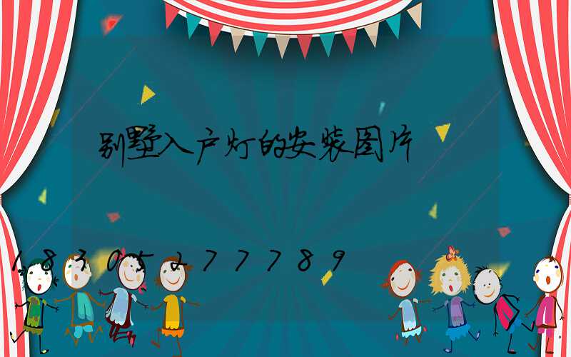 别墅入户灯的安装图片