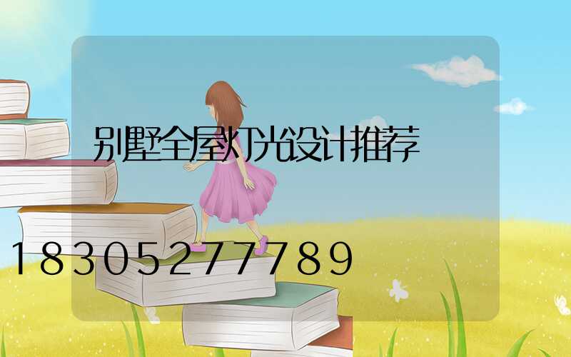 别墅全屋灯光设计推荐