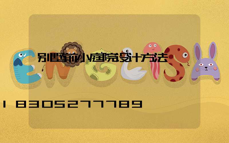 别墅前小庭院设计方法