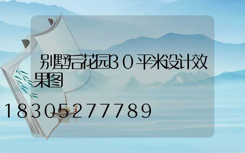 别墅后花园30平米设计效果图