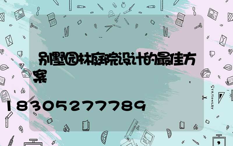 别墅园林庭院设计的最佳方案