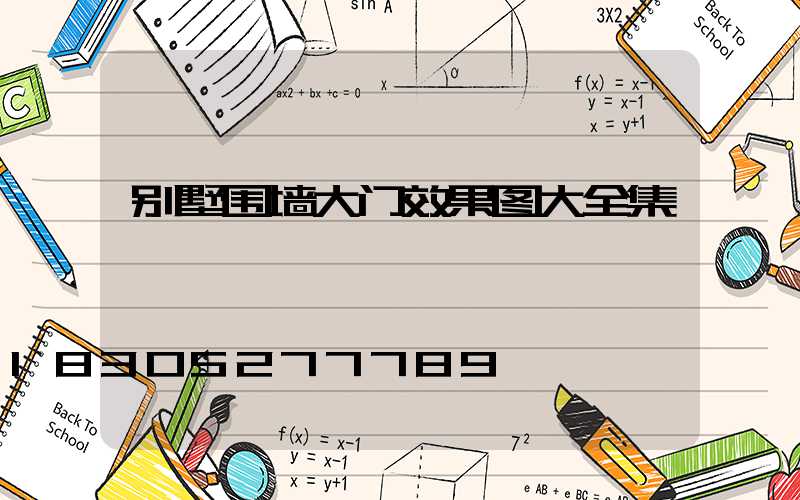 别墅围墙大门效果图大全集