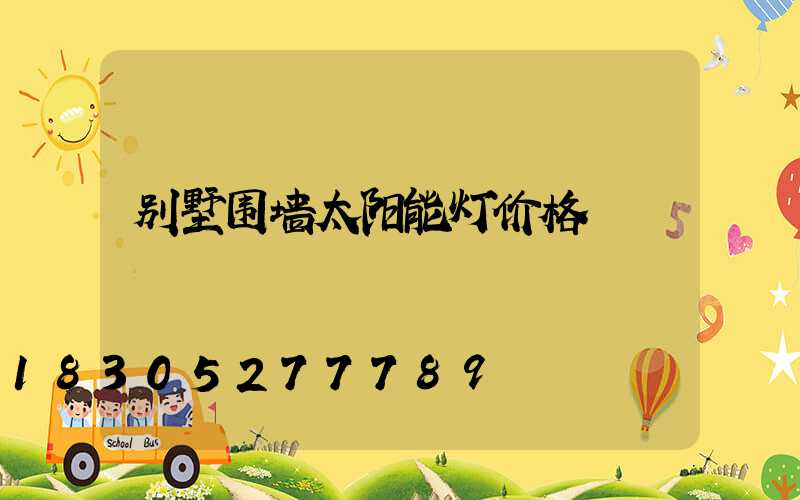 别墅围墙太阳能灯价格