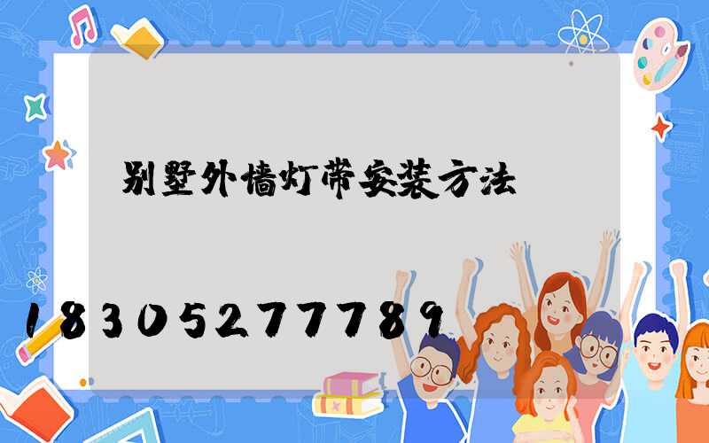 别墅外墙灯带安装方法