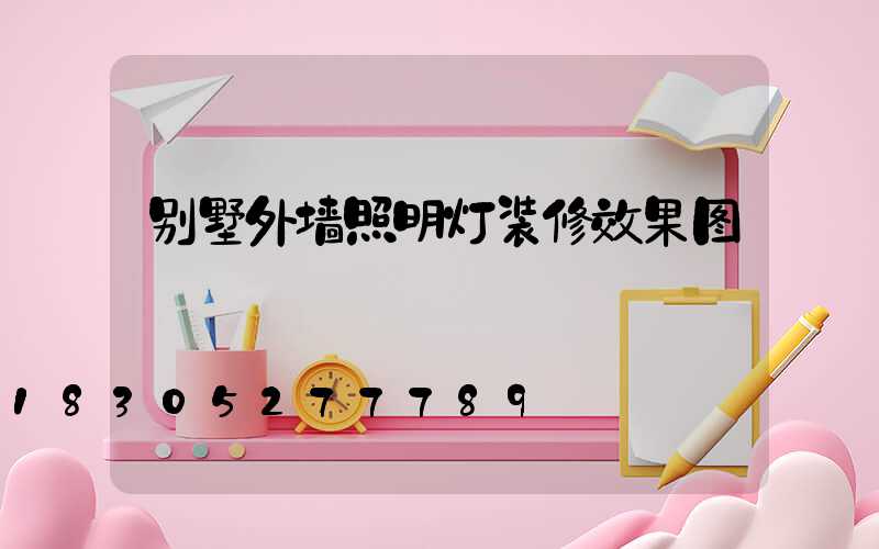 别墅外墙照明灯装修效果图